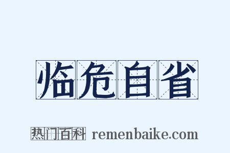 临危自省是什么意思的图片